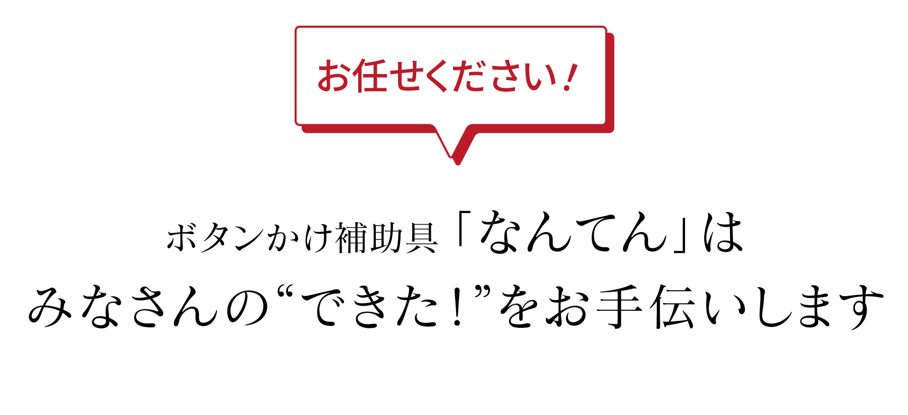 お任せください！ボタンかけ補助具 「なんてん」はみなさんの“できた！”をお手伝いします